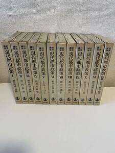 【岩波講座 現代都市政策】全12冊揃 月報揃 箱付 岩波書店