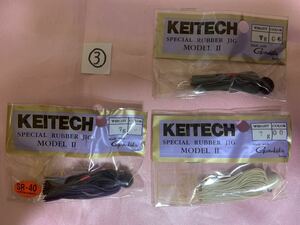 希少！廃盤！KEITECH ケイテック　スペシャルラバージグ③ 7g モデル2 新品　３個セット　がまかつフック