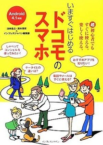 いますぐはじめるドコモのスマホ／法林岳之，清水理史，インプレスジャパン編集部【著】