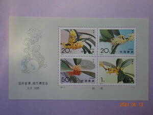 中華民国切手　北京’95　小型シート　未使用