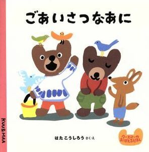 ごあいさつなあに クーとマーのおぼえるえほん６／はたこうしろう(著者)