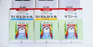 値引可 新課程 英コⅡ CROWN クラウン Ⅱ communication WORKBOOK STANDARD ADVANCED サブノート スタンダード アドバンスト ワークブック