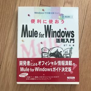 便利に使おう Mule for Windows 活用入門 宮下尚 著 初版第1刷 CD-ROM欠品