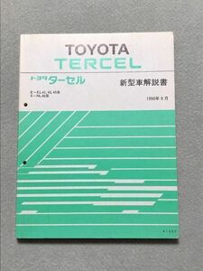 ★★★ターセル　EL41/EL43/EL45/NL40　新型車解説書　90.09★★★