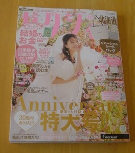 【美品・送料無料】ゼクシィ北海道　2024年　2月号　本のみ　付録なし　雑誌　結婚雑誌　ジルスチュアート