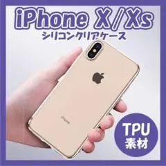 iPhone X Xs クリア 透明 ケース 耐衝撃 TPU シリコン