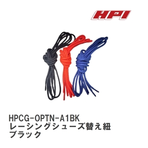 【HPI/エイチ・ピ－・アイ】 レーシングシューズ替え紐 ブラック [HPCG-OPTN-A1BK]