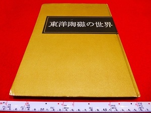 Rarebookkyoto x184　東洋陶磁の世界　昭和46年　三彩社　色絵松波文蓋物　色絵鳳凰文盤　飴釉魚文瓶　灰釉蓮弁文瓶　粉彩海樹文盤