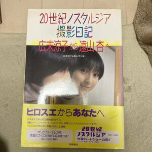 20世紀ノスタルジア 撮影日記 広末涼子から遠山杏へ　写真集　徳間書店　広末涼子　帯付　クリックポスト可能