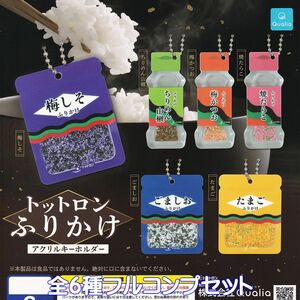 トットロン ふりかけアクリルキーホルダー Qualia 【全６種フルコンプセット】 ミニチュア グッズ アクキー ガチャガチャ [No.95996]