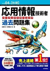 応用情報技術者パーフェクトラーニング過去問題集　第２７版(令和０４年【秋期】)／加藤昭(著者),高見澤秀幸(著者)