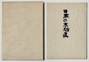 日本の木版画　奥山儀八郎　オリジナル木版画2枚付　限定300部　慶友社　函　昭和52　美本　検）浮世絵江戸菱川師宣ロートレック川瀬巴水