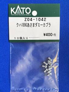 KATO　ASSYパーツ　Z04-1042　Z041042　クハ189　G　あさま　ダミーカプラー　189系　グレードアップ　　バラ売り1個単位