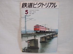 鉄道ピクトリアル 1974年5月 通巻293号 難あり