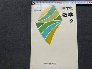 ｓ▼▼　昭和58年　教科書　中学校 数学 2　学校図書　書籍　　　/　K31