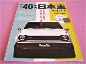 ★ 旧車 絶版車 ★ 昭和40年代 日本車のすべて ★昭和45年版 グロリア(タテグロ) 縮刷カタログ★チェリー/グランド ファミリア/スキッパー