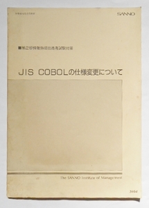 第2種情報処理技術者試験対策　JIS COBOLの仕様変更について　産能大学　SANNNO　労働省指定通信教育　産能大学総合研究所