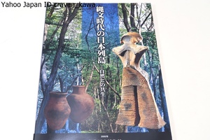 縄文時代の日本列島・自然との共生/日本列島を母胎として誕生した最初の土器文化であり日本列島に独自な文化でいわば日本文化のあけぼの