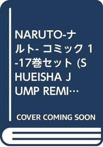 【中古】 NARUTO-ナルト- コミック 1-17巻セット (SHUEISHA JUMP REMIX)