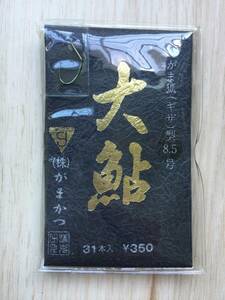  (がまかつ)　 大鮎　がま狐　ギザ耳 　8.5号 税込定価385円