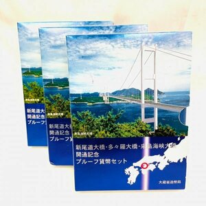 D250　3点　おまとめ　1999　新尾道・多田羅大橋・来島海峡大橋開通記念　プルーフ貨幣セット