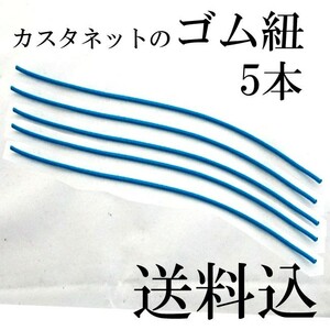 カスタネット 替えゴム 5本 ※スズキSC100W用バラ売り カスタネットゴム