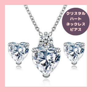 ハート ネックレス ピアス 2点セット クリスタル