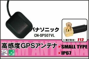 GPSアンテナ 据え置き型 パナソニック Panasonic CN-SP507VL 用 100日保証付 地デジ ワンセグ フルセグ 高感度 受信 防水 汎用 IP67