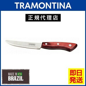 TRAMONTINA ステーキナイフ ビッグ 丸 24.5cm ポリウッド 食洗機対応 トラモンティーナ【TCAP】