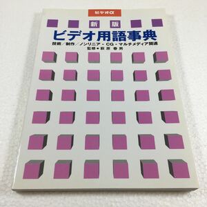 即決　ゆうメール便のみ送料無料　ビデオ用語事典　JAN-9784879560490