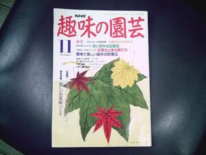 ★　《中古本》　NHK　趣味の園芸　★平成３年１１月　上