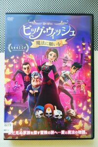 【DVD】『 ビッグ・ウィッシュ 魔法に願いを 』愛と魔法を散りばめたフルCGファンタジー・アニメ！ ◆ アマゾン評価【 星5つ中の4.2】