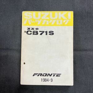 p071304 スズキ フロンテ CB71S パーツカタログ 1984年9月