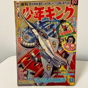 「少年キング1968年11号」藤子不二雄　望月三起也　つのだじろう　永島慎二　池上遼一　小沢さとる　怪物レスラー　昭和43年