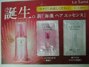 【お勧め！】☆彡　♪　ラサーナ　♪　＜新品＞　海藻 ヘアエッセンス　しっとり＆さらさら 　＜お試セット＞　♪