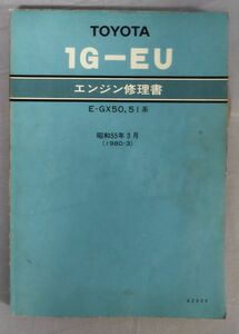 『トヨタエンジン〈１GーEU〉修理書 E-GX50系,51系』/昭和56年10版/Y6937/fs*23_7/41-04-2B