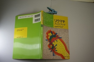 リウマチ ハンドブック 都立墨東病院リウマチ科部長=内田詔爾監修 女子栄養大学出版局H10年8刷 定価680円 79頁 送188 