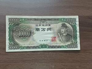  聖徳太子 1万円札 UA715876F 10000円札 旧紙幣 日本銀行券 古紙幣 古銭 同梱可
