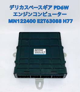 ■■ デリカスペースギア PD6W エンジンコンピューター MN122400 E2T63088 H77
