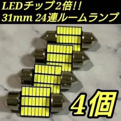 ◆4個◆24連 T10 LED 31mmルームランプ送料無料 室内灯 車検対応