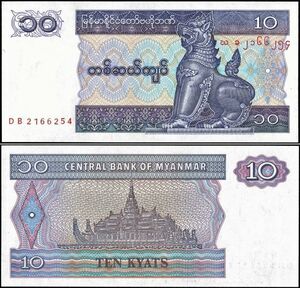 ミャンマー 10チャット 紙幣 ND 130mm×62mm ＜DB2166254＞