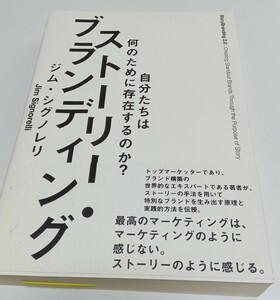 ストーリーブランディング 自分たちは何のために存在するのか？ ／ジムシグノレリ (著者)