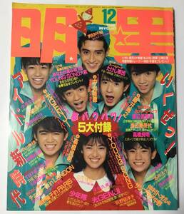 送料無料　明星 MYOJO 1987年12月号 昭和62年 光GENJI 後藤久美子 小泉今日子 少年隊 男闘呼組 チェッカーズ 斉藤由貴 南野陽子 酒井法子