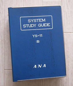 ANA 全日空　YS-11 パイロット用オペレーションマニュアル “SYSTEM STUDY GUIDE Ⅱ”／システムスタディガイド 飛行機運用規程