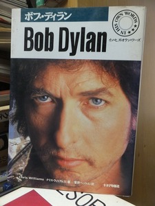 ボブ・ディラン　イン・ヒズ・オウン・ワーズ　　Bob Dylan　クリス ウィリアムズ