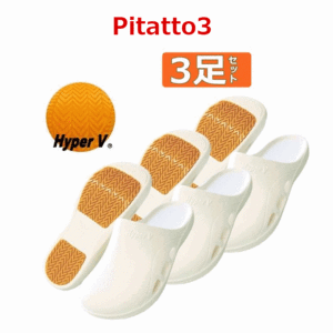 【平日15時まで即日出荷】Pitatto3 サンダル 3足セット【入浴 介助 靴 サンダル シューズ ヘルパー ハイパーＶ日進ゴム】