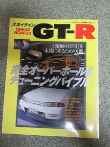 スカイライン GT-R BNR32 BCNR33 完全オーバーホール＆チューニングバイブル GT-Rマガジン