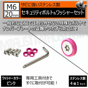 ステンレス製 セキュリティーボルト ワッシャー M6 20mm 4個セット ピンク ナンバーボルト 盗難 いたずら 防止 防犯 盗難防止