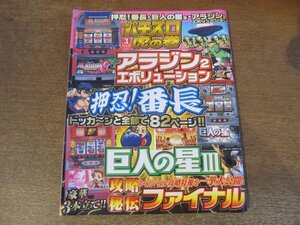 2309TN●必勝!パチスロ虎の巻 2006.3●アラジン2エボリューション/押忍!番長/巨人の星III/攻略秘伝ファイル