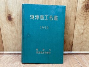 焼津商工名鑑　1951　YAA1886